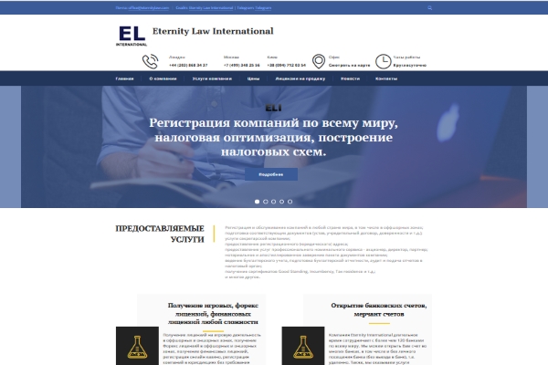 вебсайт www.eternitylaw.com